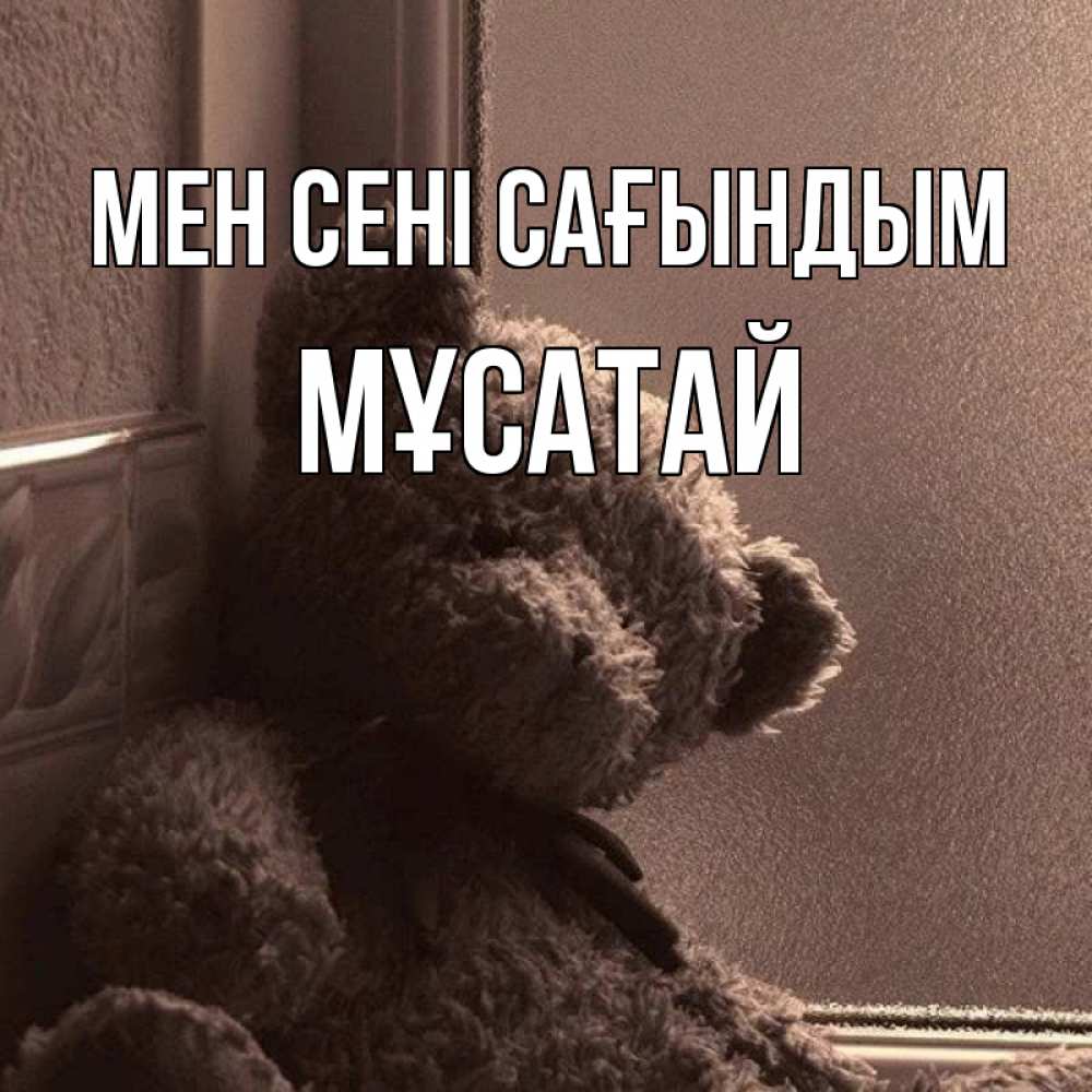 Күн сайын ашық хат с именем, Мұсатай Мен сені сағындым скучаем тут Онлайн тегін жүктеп алу тілектері бар керемет карта 