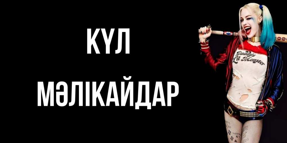 Күн сайын ашық хат с именем, МӘЛІКАЙДАР күл пожелания быть позитивным Онлайн тегін жүктеп алу тілектері бар керемет карта 