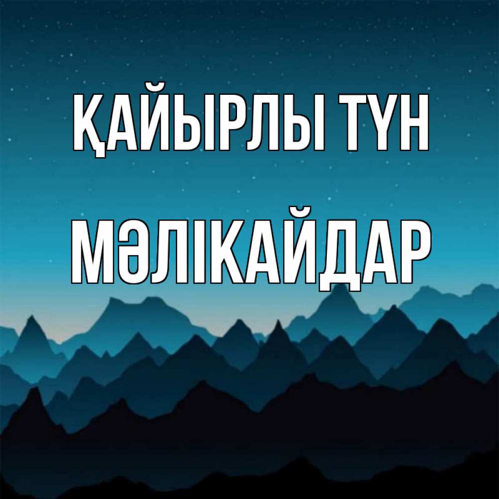 Күн сайын ашық хат с именем, МӘЛІКАЙДАР Қайырлы түн сладких снов звездное небо Онлайн тегін жүктеп алу тілектері бар керемет карта 