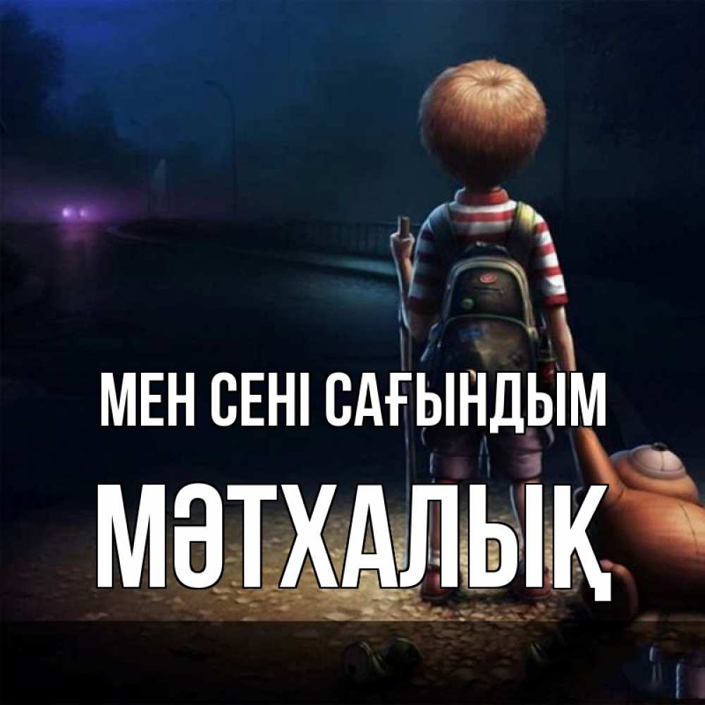 Күн сайын ашық хат с именем, МӘТХАЛЫҚ Мен сені сағындым скучно Онлайн тегін жүктеп алу тілектері бар керемет карта 