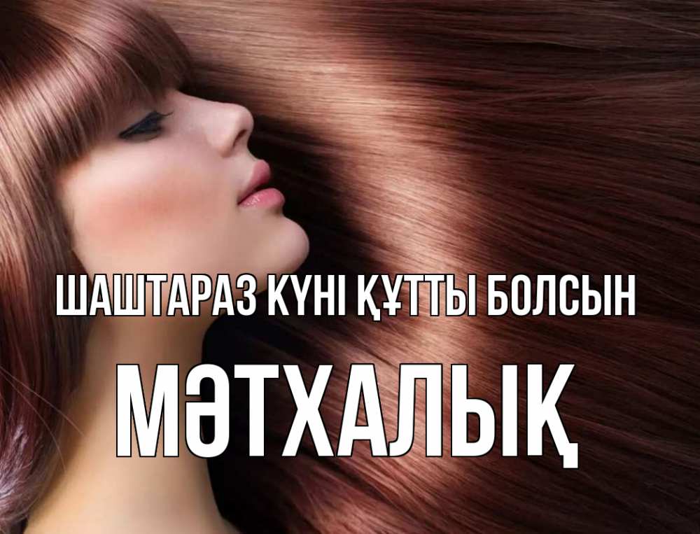 Күн сайын ашық хат с именем, МӘТХАЛЫҚ Шаштараз күні құтты болсын модель Онлайн тегін жүктеп алу тілектері бар керемет карта 
