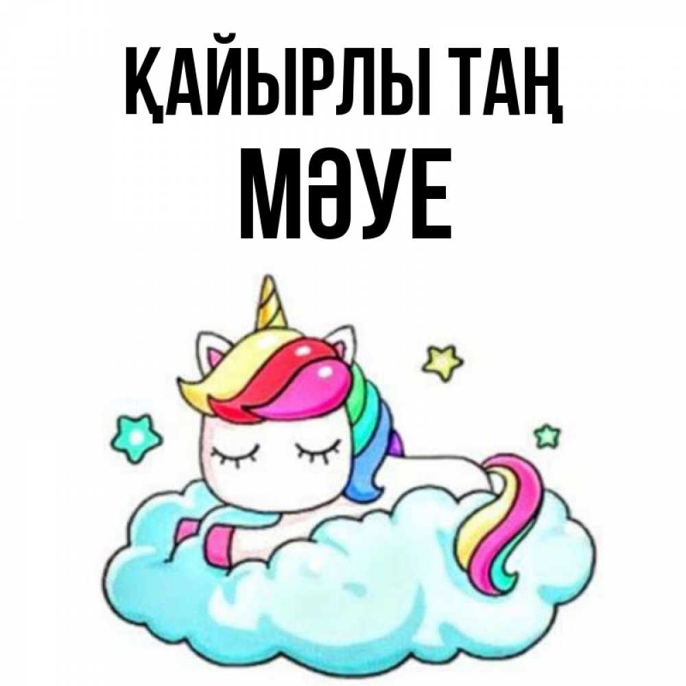 Күн сайын ашық хат с именем, МӘУЕ Қайырлы таң радужное утро Онлайн тегін жүктеп алу тілектері бар керемет карта 