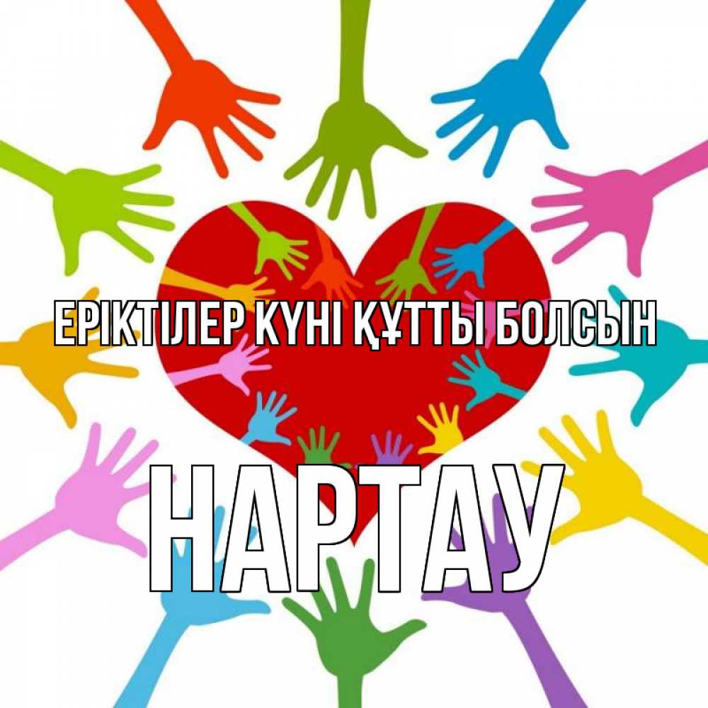 Күн сайын ашық хат с именем, НАРТАУ Еріктілер күні құтты болсын с днем волонтера Онлайн тегін жүктеп алу тілектері бар керемет карта 