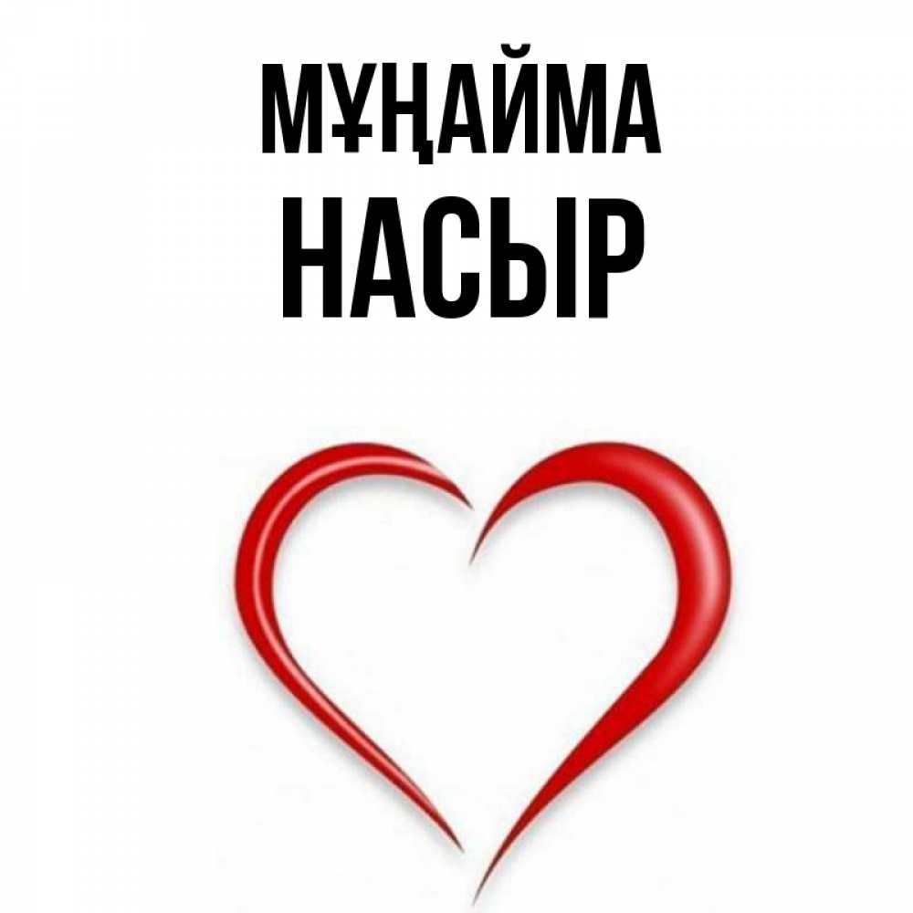 Күн сайын ашық хат с именем, НАСЫР Мұңайма для любимой Онлайн тегін жүктеп алу тілектері бар керемет карта 
