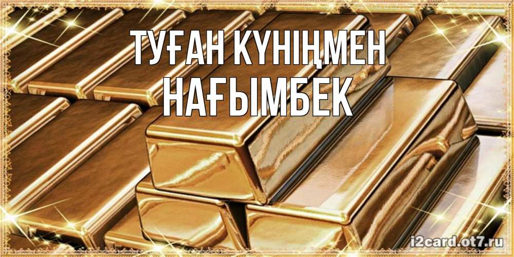 Күн сайын ашық хат с именем, НАҒЫМБЕК Туған күніңмен поздравления на день рождения с пожеланиями богатства Онлайн тегін жүктеп алу тілектері бар керемет карта 