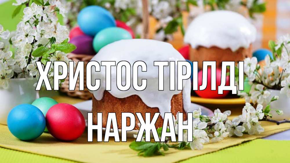Күн сайын ашық хат с именем, Наржан Христос тірілді пасха Онлайн тегін жүктеп алу тілектері бар керемет карта 