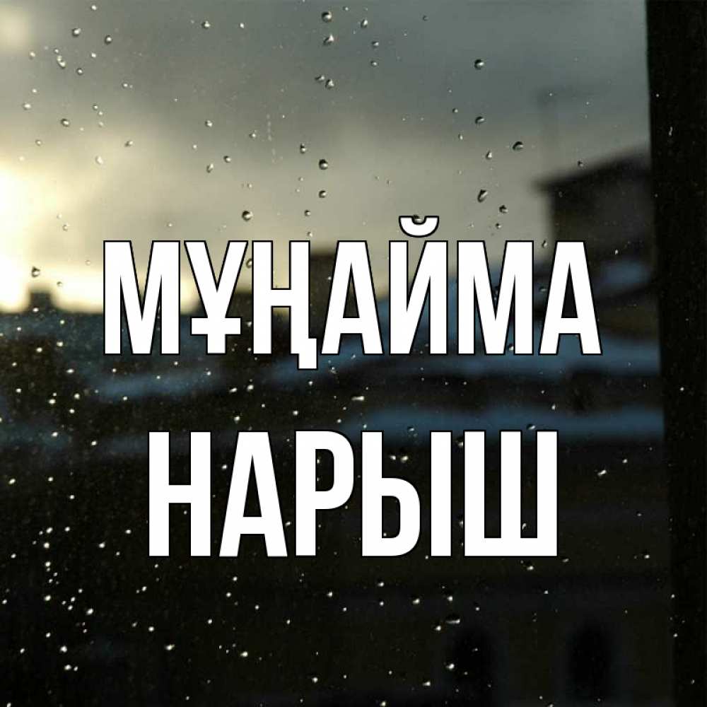 Күн сайын ашық хат с именем, Нарыш Мұңайма вид на крыши Онлайн тегін жүктеп алу тілектері бар керемет карта 