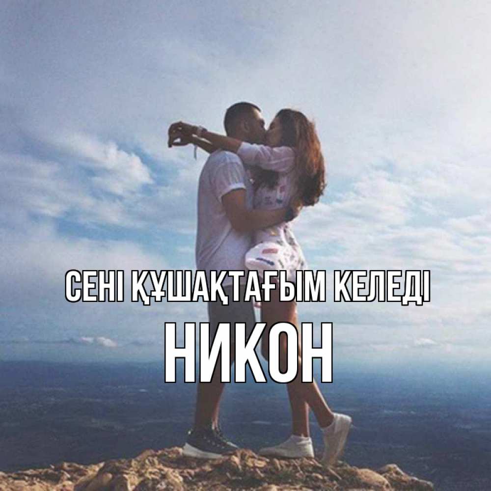Күн сайын ашық хат с именем, Никон сені құшақтағым келеді Морской пейзаж Онлайн тегін жүктеп алу тілектері бар керемет карта 