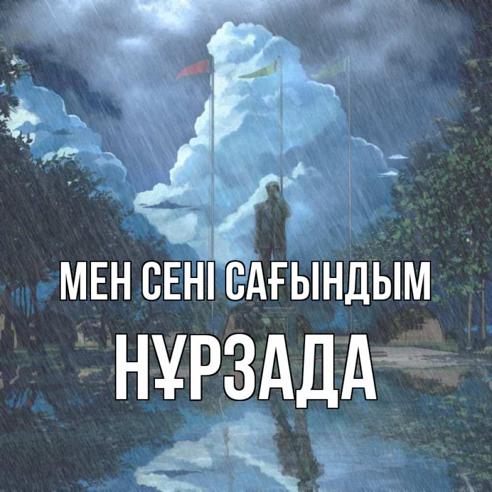 Күн сайын ашық хат с именем, НҰРЗАДА Мен сені сағындым печалька Онлайн тегін жүктеп алу тілектері бар керемет карта 