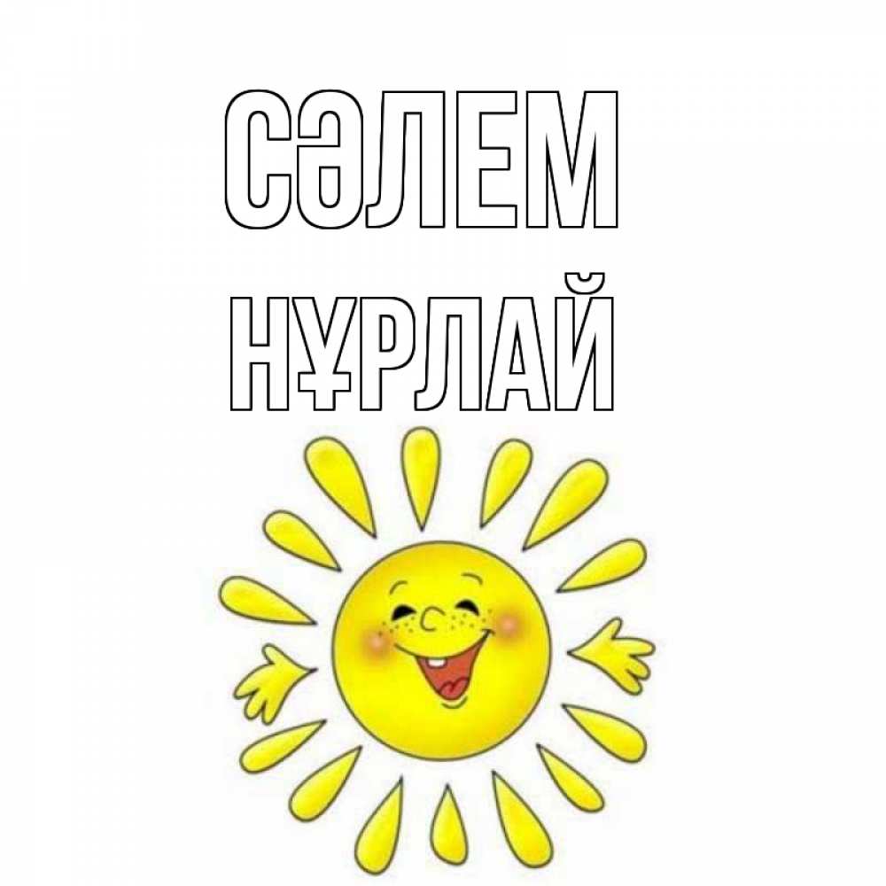 Күн сайын ашық хат с именем, НҰРЛАЙ Сәлем солнце Онлайн тегін жүктеп алу тілектері бар керемет карта 