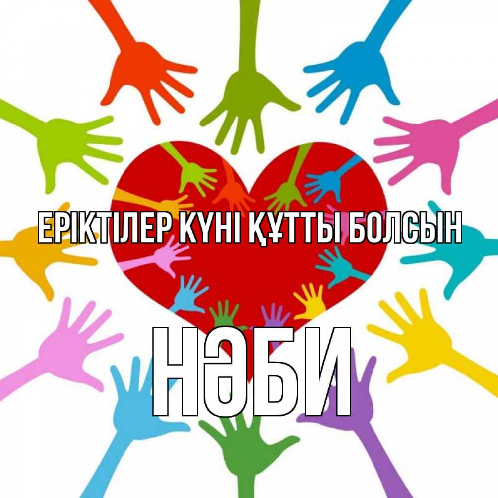 Күн сайын ашық хат с именем, НӘБИ Еріктілер күні құтты болсын с днем волонтера Онлайн тегін жүктеп алу тілектері бар керемет карта 