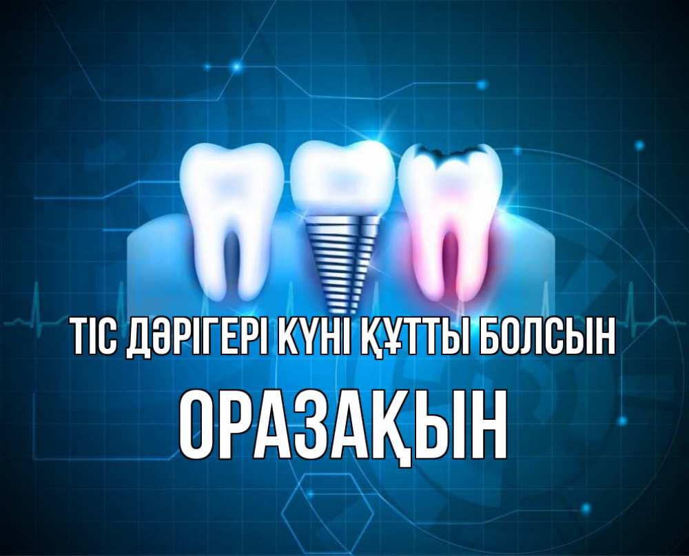 Күн сайын ашық хат с именем, ОРАЗАҚЫН Тіс дәрігері күні құтты болсын с днем стоматолога Онлайн тегін жүктеп алу тілектері бар керемет карта 