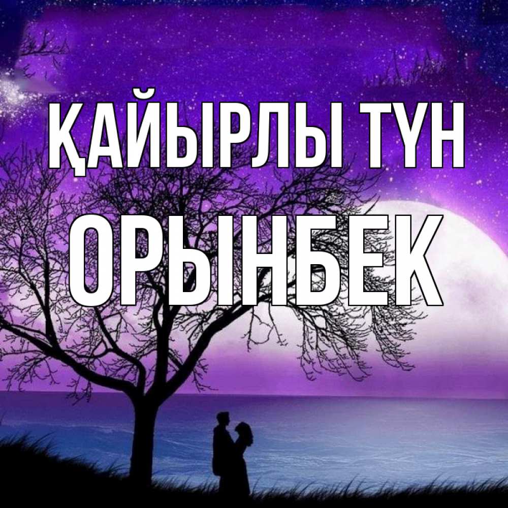 Күн сайын ашық хат с именем, ОРЫНБЕК Қайырлы түн огромная луна и парочка Онлайн тегін жүктеп алу тілектері бар керемет карта 