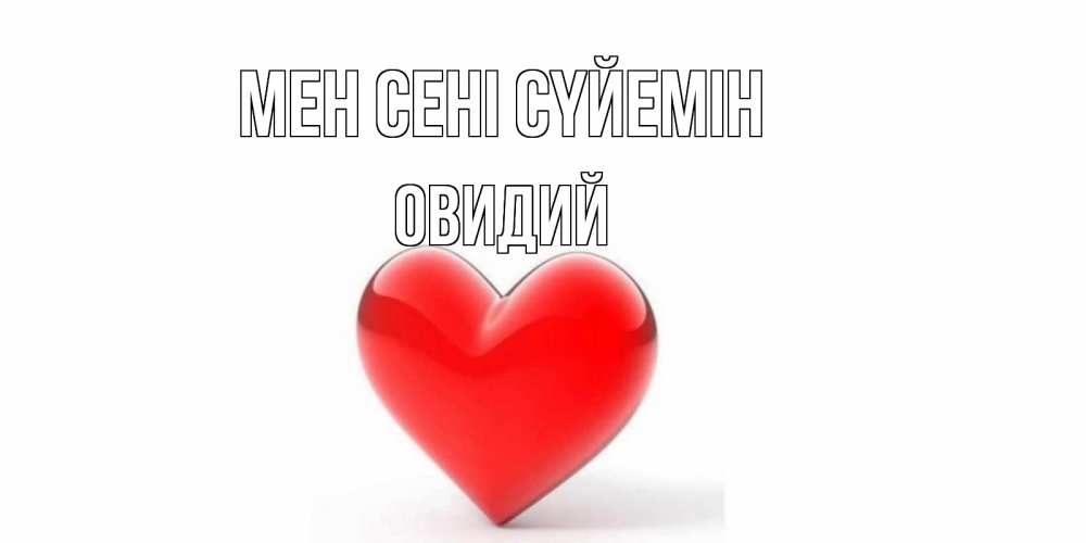 Күн сайын ашық хат с именем, Овидий Мен сені сүйемін сердце Онлайн тегін жүктеп алу тілектері бар керемет карта 