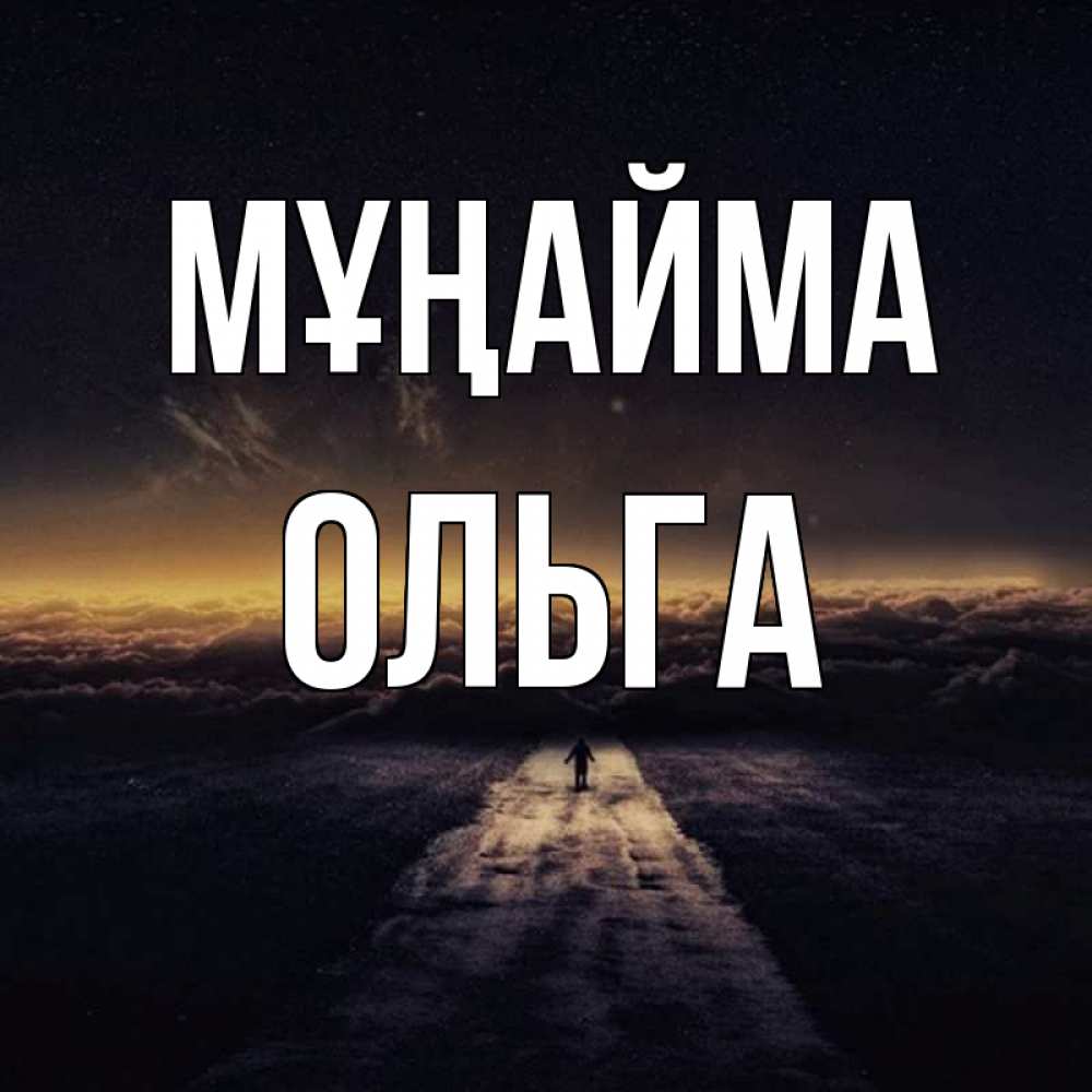 Күн сайын ашық хат с именем, Ольга Мұңайма дорога в никуда Онлайн тегін жүктеп алу тілектері бар керемет карта 