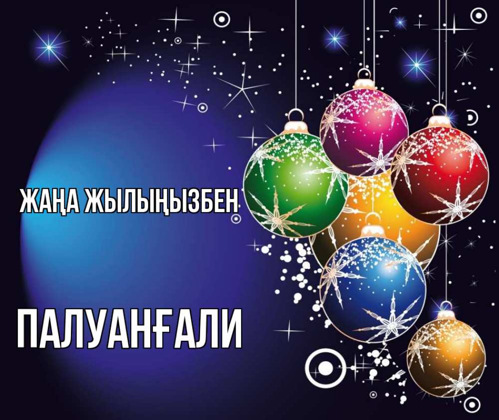 Күн сайын ашық хат с именем, ПАЛУАНҒАЛИ Жаңа жылыңызбен новый год Онлайн тегін жүктеп алу тілектері бар керемет карта 