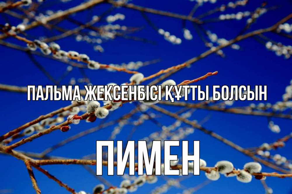 Күн сайын ашық хат с именем, Пимен Пальма жексенбісі құтты болсын верба Онлайн тегін жүктеп алу тілектері бар керемет карта 