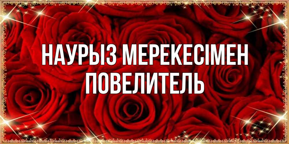 Күн сайын ашық хат с именем, Повелитель Наурыз мерекесімен открытка для любимой Онлайн тегін жүктеп алу тілектері бар керемет карта 