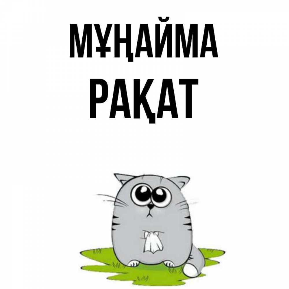 Күн сайын ашық хат с именем, РАҚАТ Мұңайма грустный котяра Онлайн тегін жүктеп алу тілектері бар керемет карта 