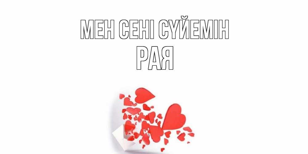 Күн сайын ашық хат с именем, Рая Мен сені сүйемін конверт, сердце Онлайн тегін жүктеп алу тілектері бар керемет карта 