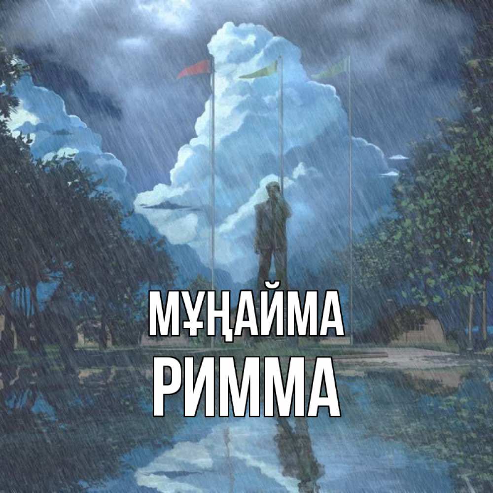Күн сайын ашық хат с именем, Римма Мұңайма небо и флаги Онлайн тегін жүктеп алу тілектері бар керемет карта 