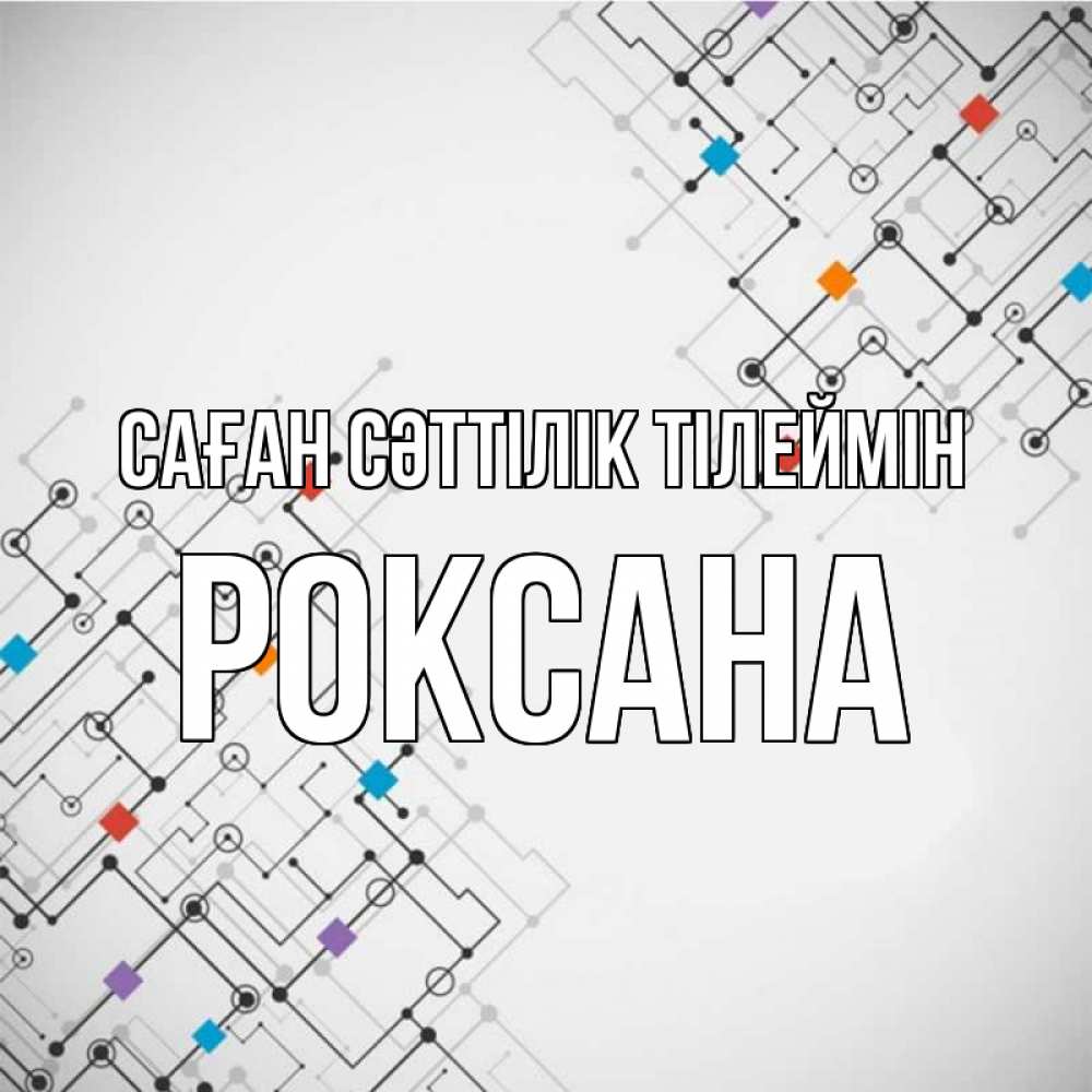 Күн сайын ашық хат с именем, Роксана Саған сәттілік тілеймін на удач Онлайн тегін жүктеп алу тілектері бар керемет карта 