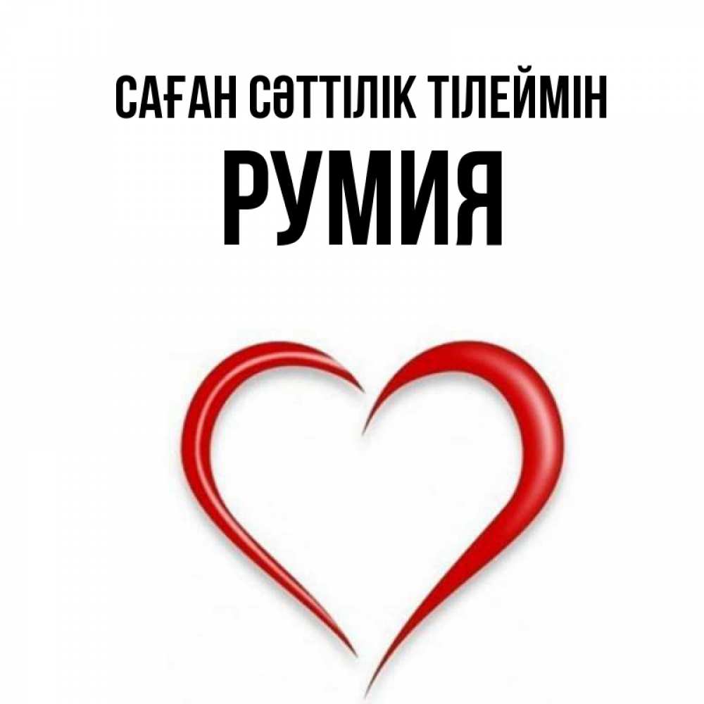 Күн сайын ашық хат с именем, Румия Саған сәттілік тілеймін для удачливых людей Онлайн тегін жүктеп алу тілектері бар керемет карта 