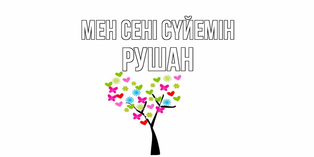Күн сайын ашық хат с именем, Рушан Мен сені сүйемін Дерево, бабочки Онлайн тегін жүктеп алу тілектері бар керемет карта 