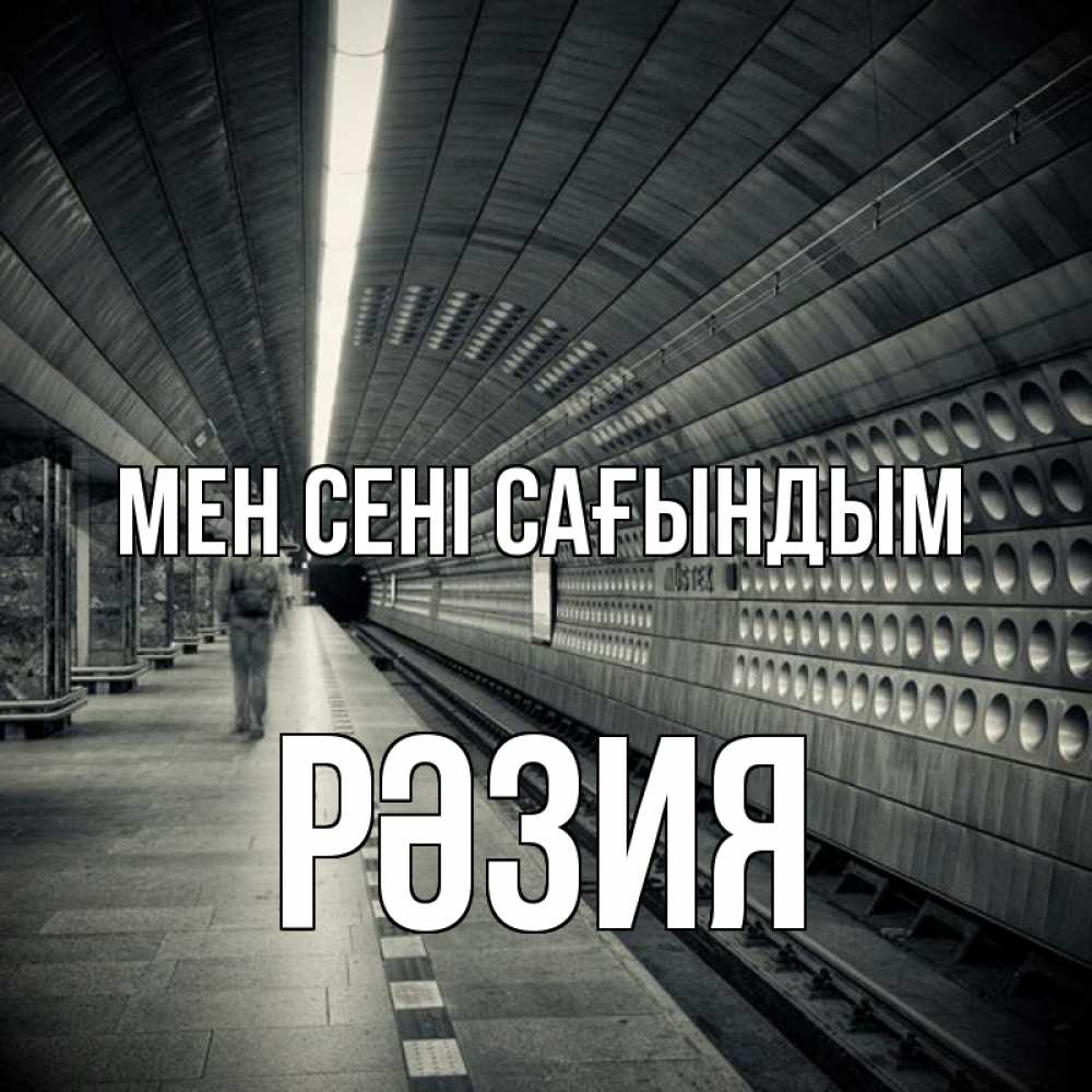 Күн сайын ашық хат с именем, РӘЗИЯ Мен сені сағындым приезжай 1 Онлайн тегін жүктеп алу тілектері бар керемет карта 