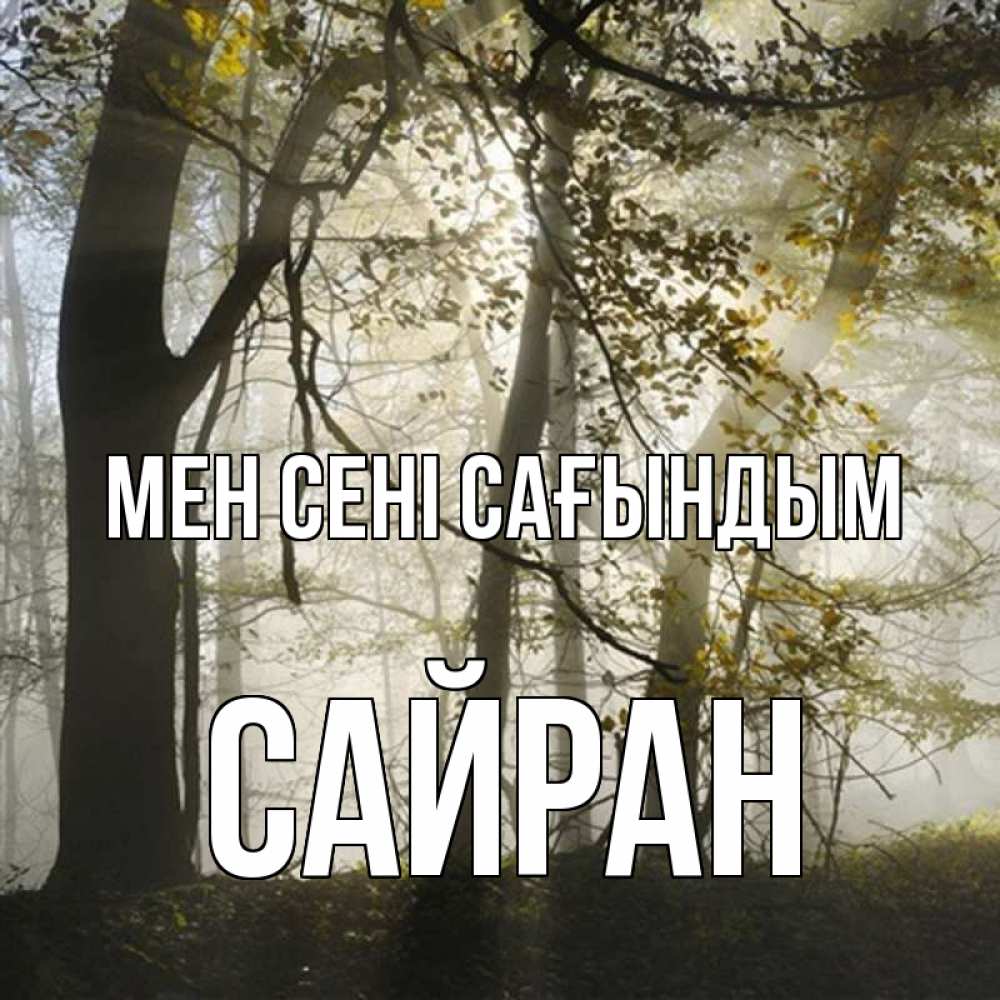 Күн сайын ашық хат с именем, САЙРАН Мен сені сағындым грустно Онлайн тегін жүктеп алу тілектері бар керемет карта 
