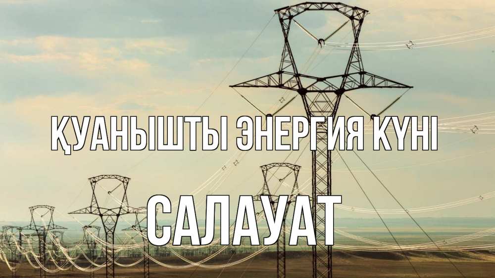 Күн сайын ашық хат с именем, САЛАУАТ Қуанышты энергия күні провода небо Онлайн тегін жүктеп алу тілектері бар керемет карта 