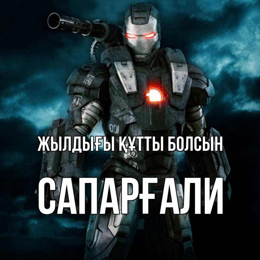 Күн сайын ашық хат с именем, САПАРҒАЛИ Жылдығы құтты болсын марвел супергерой в новом костюме Онлайн тегін жүктеп алу тілектері бар керемет карта 
