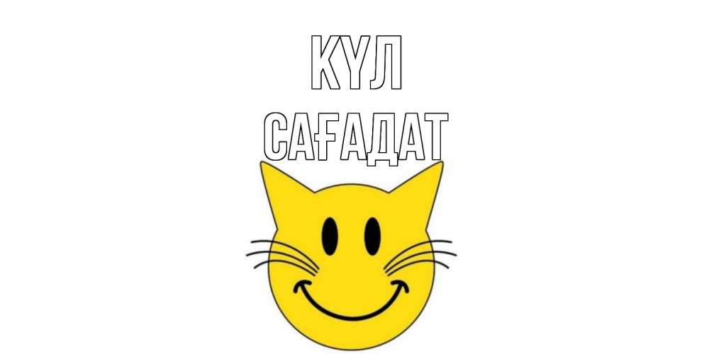 Күн сайын ашық хат с именем, САҒАДАТ күл кот, улыбка Онлайн тегін жүктеп алу тілектері бар керемет карта 