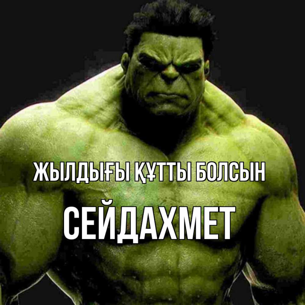 Күн сайын ашық хат с именем, СЕЙДАХМЕТ Жылдығы құтты болсын зеленый супергерой марвел Онлайн тегін жүктеп алу тілектері бар керемет карта 