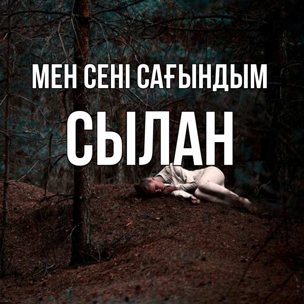 Күн сайын ашық хат с именем, СЫЛАН Мен сені сағындым очень Онлайн тегін жүктеп алу тілектері бар керемет карта 