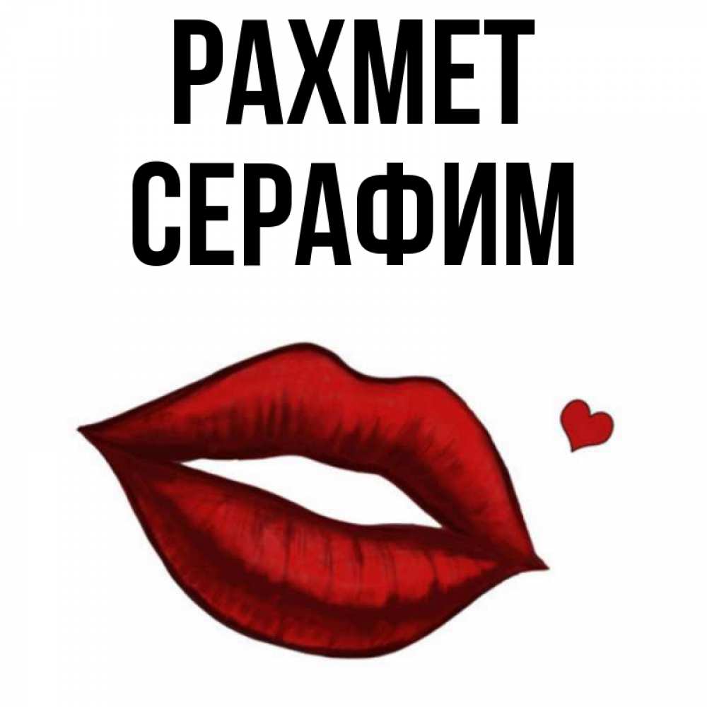 Күн сайын ашық хат с именем, Серафим рахмет целую нежно с сердечком Онлайн тегін жүктеп алу тілектері бар керемет карта 