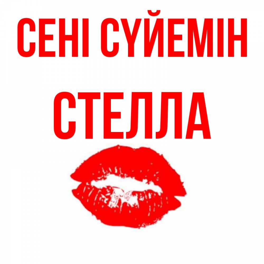 Күн сайын ашық хат с именем, Стелла Сені сүйемін помада и губы Онлайн тегін жүктеп алу тілектері бар керемет карта 