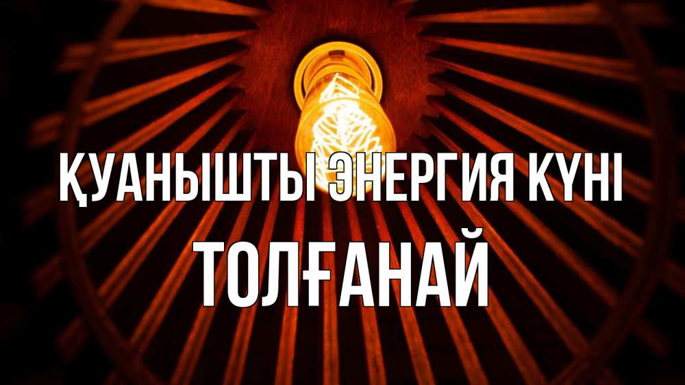 Күн сайын ашық хат с именем, ТОЛҒАНАЙ Қуанышты энергия күні лампа Онлайн тегін жүктеп алу тілектері бар керемет карта 