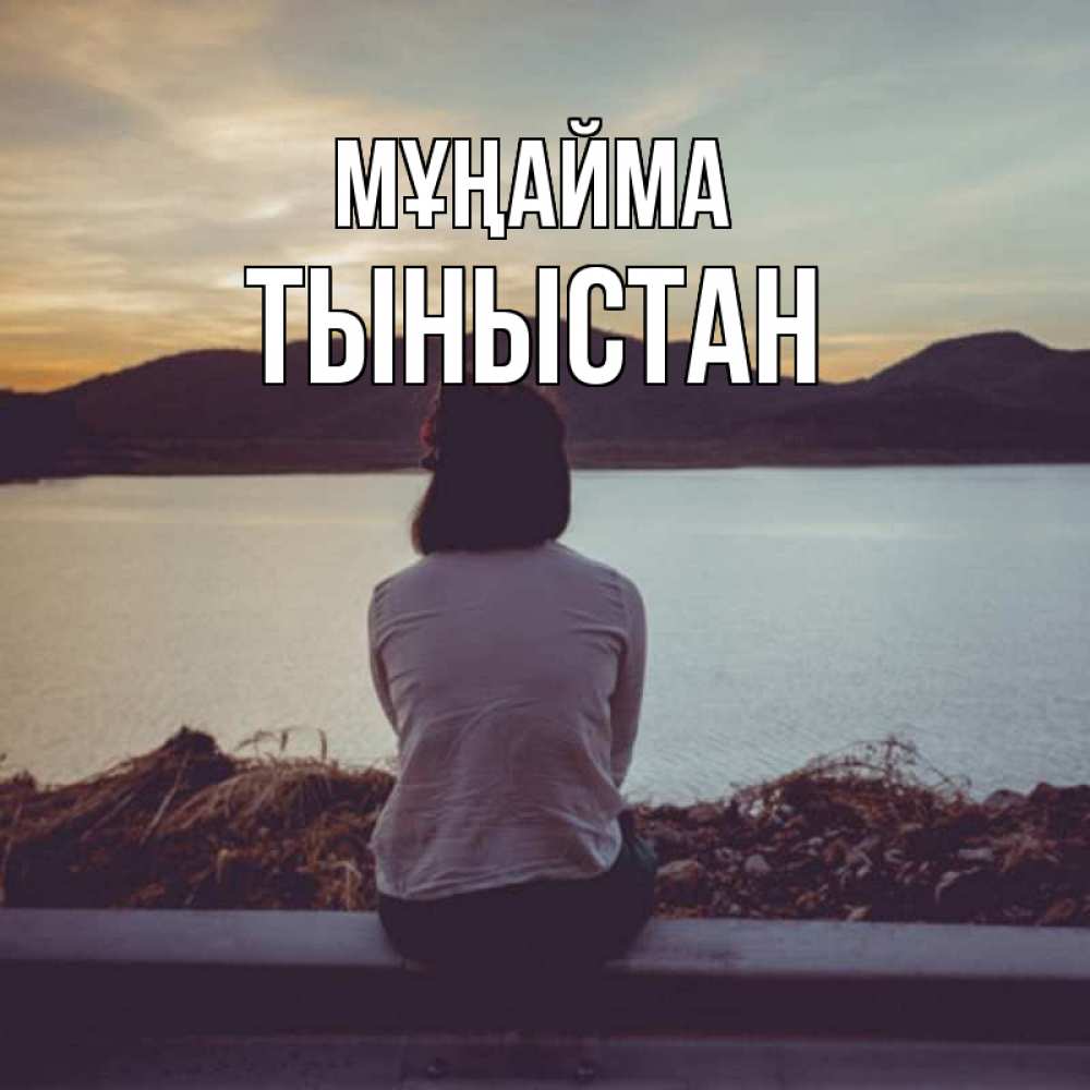 Күн сайын ашық хат с именем, ТЫНЫСТАН Мұңайма вода и горы Онлайн тегін жүктеп алу тілектері бар керемет карта 