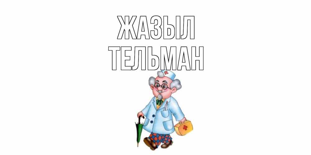 Күн сайын ашық хат с именем, Тельман Жазыл не болей Онлайн тегін жүктеп алу тілектері бар керемет карта 