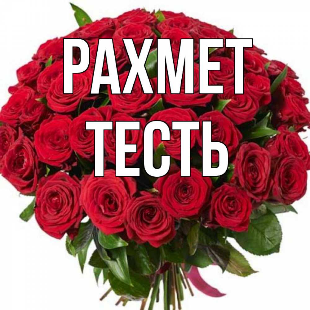Күн сайын ашық хат с именем, Тесть рахмет букет красных роз Онлайн тегін жүктеп алу тілектері бар керемет карта 