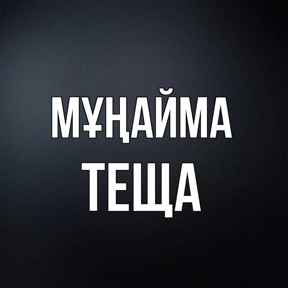 Күн сайын ашық хат с именем, Теща Мұңайма Градиент серый Онлайн тегін жүктеп алу тілектері бар керемет карта 