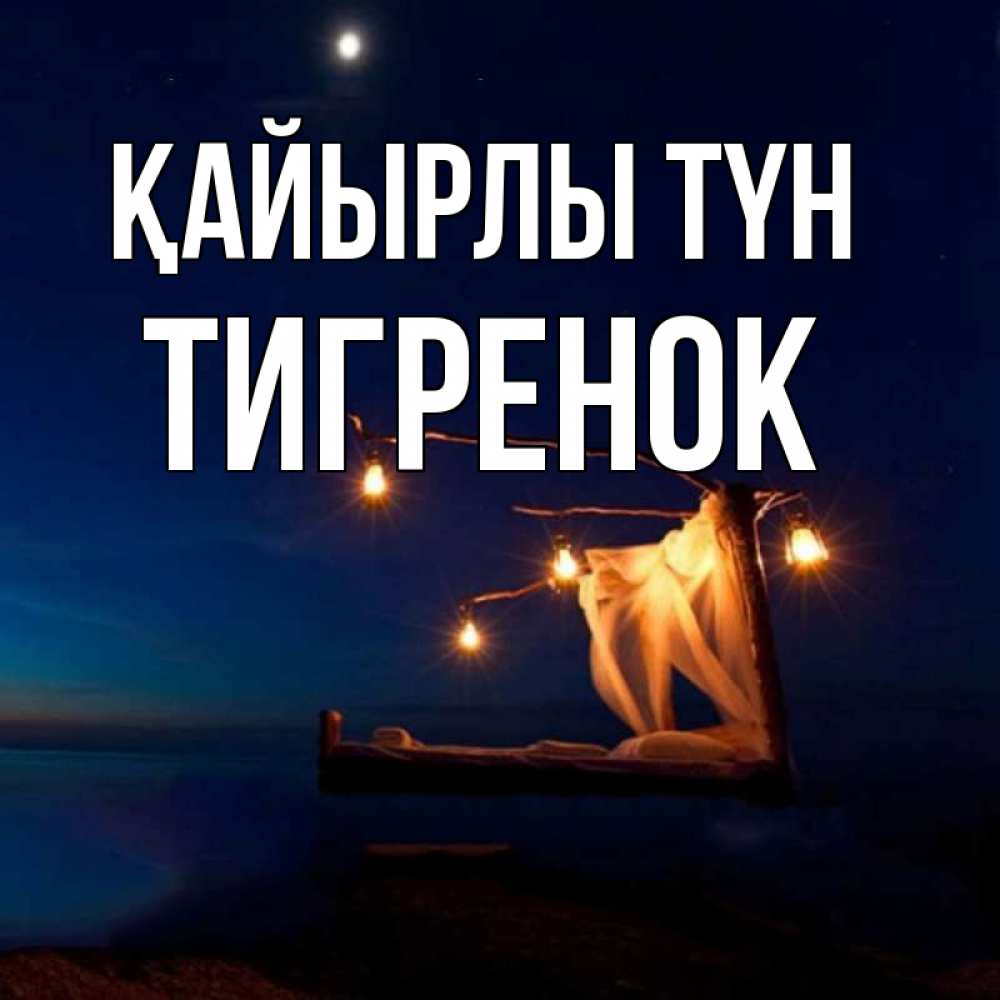 Күн сайын ашық хат с именем, Тигренок Қайырлы түн милый мой Онлайн тегін жүктеп алу тілектері бар керемет карта 