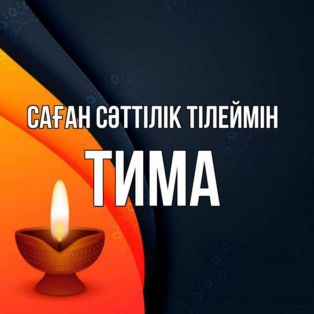 Күн сайын ашық хат с именем, Тима Саған сәттілік тілеймін абстрактный фон Онлайн тегін жүктеп алу тілектері бар керемет карта 