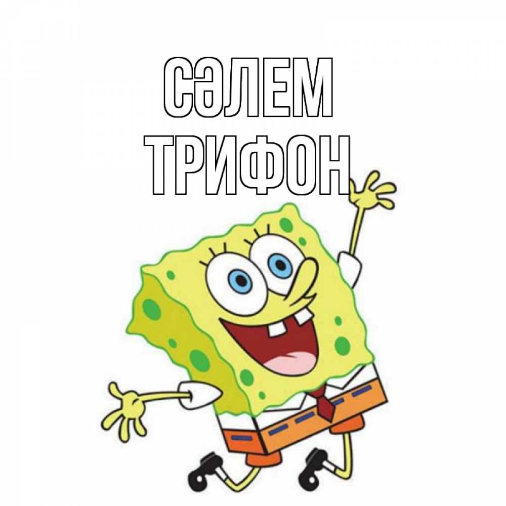 Күн сайын ашық хат с именем, Трифон Сәлем губка боб в прыжке Онлайн тегін жүктеп алу тілектері бар керемет карта 