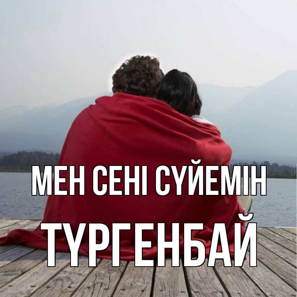 Күн сайын ашық хат с именем, ТҮРГЕНБАЙ Мен сені сүйемін плед Онлайн тегін жүктеп алу тілектері бар керемет карта 