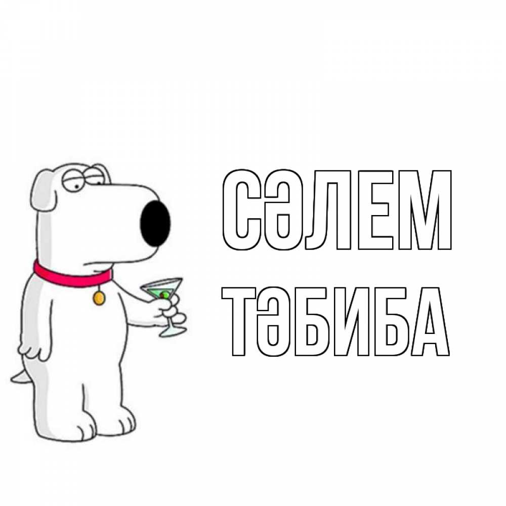 Күн сайын ашық хат с именем, ТӘБИБА Сәлем собака и коктейль Онлайн тегін жүктеп алу тілектері бар керемет карта 