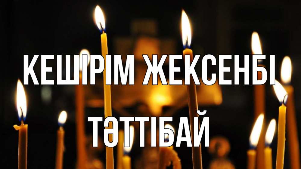 Күн сайын ашық хат с именем, ТӘТТІБАЙ Кешірім жексенбі свечи Онлайн тегін жүктеп алу тілектері бар керемет карта 