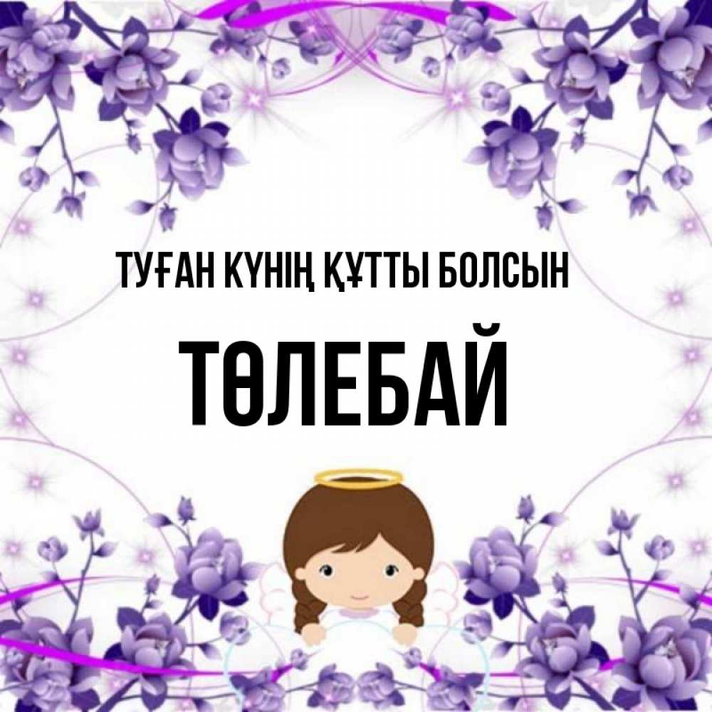 Күн сайын ашық хат с именем, ТӨЛЕБАЙ Туған күнің құтты болсын с именинами в рамочке Онлайн тегін жүктеп алу тілектері бар керемет карта 