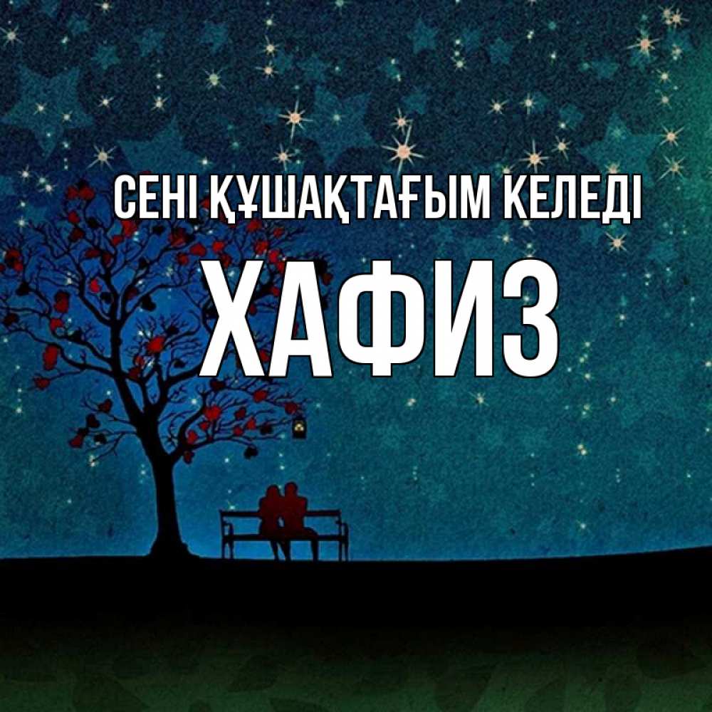 Күн сайын ашық хат с именем, ХАФИЗ сені құшақтағым келеді много звезд Онлайн тегін жүктеп алу тілектері бар керемет карта 